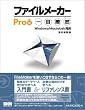 �t�@�C�����[�J�[Pro6��ڗđR