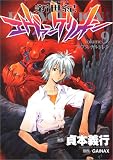 [Book]貞本 義行 新世紀エヴァンゲリオン (9) (角川コミックス・エース)