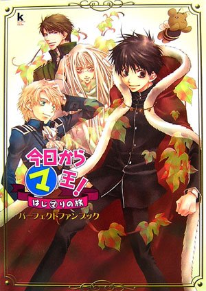  今日からマ王!はじマりの旅パーフェクトファンブック　[ドラマCD付き]