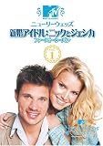 �j���[���[�E�F�b�Y �V���A�C�h��:�j�b�N�ƃW�F�V�J �t�@�[�X�g�E�V�[�Y�� Vol.1 [DVD]