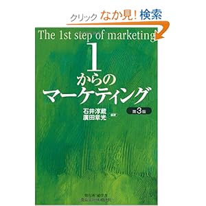 【クリックでお店のこの商品のページへ】1からのマーケティング: 石井 淳蔵, 廣田 章光: 本