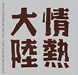 ��M�嗤 LOVES MUSIC 10TH ANNIVERSARY SPECIAL ~TARO HAKASE SELECTION~