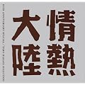 ��M�嗤 LOVES MUSIC 10TH ANNIVERSARY SPECIAL ~TARO HAKASE SELECTION~
