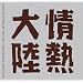 ��M�嗤 LOVES MUSIC 10TH ANNIVERSARY SPECIAL ~TARO HAKASE SELECTION~