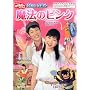 NHK����������Ƃ������傤���̂��ق񖂖@�̃s���N (���͂悤�e���r���ق� 205)
