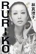 RURIKO