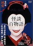 [DVD]竹中直人 怪談百物語 3 純愛 [DVD]