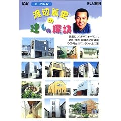 渡辺篤史の建もの探訪 2 ― ローコスト編