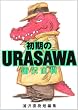 ������URASAWA�\�Y�򒼎������Z�ҏW (�r�b�O�R�~�b�N�X ���C�h��)