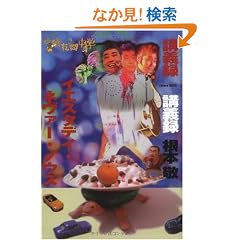 �f����Ԓ��w�u�`�^ �C�G�X�^�f�B�E�l���@�[�E�m�E�Y(DVD�t�j