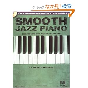 【クリックでお店のこの商品のページへ】Smooth Jazz Piano: The Complete Guide (Hal Leonard Keyboard Style): Mark Harrison: 洋書