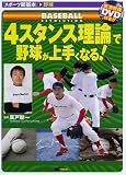 [Book]廣戸 聡一 「4スタンス理論」で野球がうまくなる!(DVD付) (スポーツ新基本―野球)
