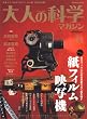 ��l�̉Ȋw�}�K�W�� Vol.15 ( ���t�B�����f�ʋ@ ) (Gakken Mook)