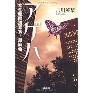 【クリックで詳細表示】アゲハ 女性秘匿捜査官・原麻希 (宝島社文庫) [文庫]