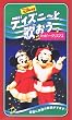 �f�B�Y�j�[�Ɖ̂���~�n�b�s�[�E�N���X�}�X~�y�p��Łz [VHS]