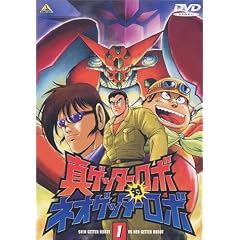 真ゲッターロボ対ネオゲッターロボ 1
