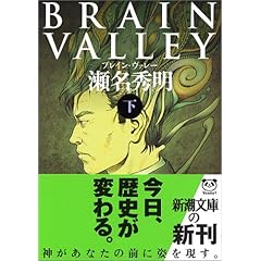 【クリックで詳細表示】BRAIN VALLEY〈下〉 (新潮文庫) ｜ 瀬名 秀明 ｜ 本 ｜ Amazon.co.jp