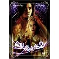 ���X���[�E�`���� ���������` 2 [DVD]