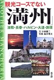 [Book]福井 理文 観光コースでない満州―瀋陽・ハルビン・大連・旅順