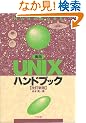 ���pUNIX�n���h�u�b�N