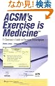 ACSM's  Exercise is Medicine™