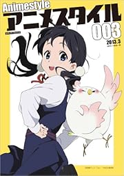 アニメスタイル003 