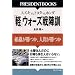 �u�y�v�E�H�[�Y��w�P�\�X�Y�Lvs.�g���^vs.�z���_ (PRESIDENT BOOKS)