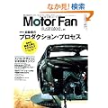 Motor Fan illustrated VOL.44�\�}���E�����Ԃ̃e�N�m���W�[ (���[�^�[�t�@���ʍ�)