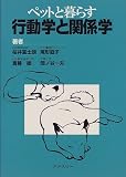 [Book]桜井 富士朗 ペットと暮らす行動学と関係学