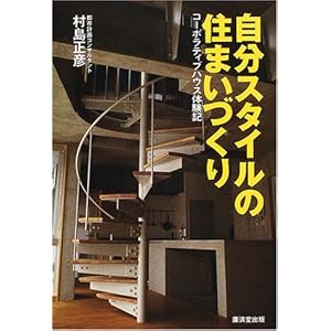 �����X�^�C���̏Z�܂��Â���\�R�[�|���e�B�u�n�E�X�̌��L  