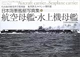 [Book]戸高 一成 日本海軍艦艇写真集 航空母艦・水上機母艦 (呉市海事歴史科学館図録―福井静夫コレクション傑作選)