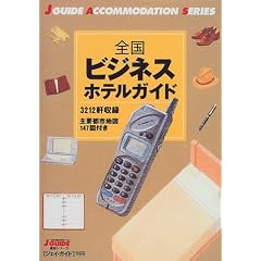 �S���r�W�l�X�z�e���K�C�h (J GUIDE�h���V���[�Y)