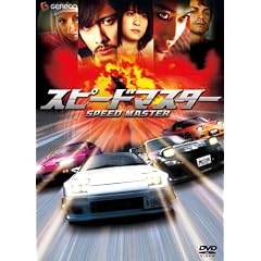 �X�s�[�h�}�X�^�[ �v���~�A���E�G�f�B�V���� [DVD]