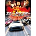 �X�s�[�h�}�X�^�[ �v���~�A���E�G�f�B�V���� [DVD]