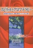 [Book]ガブリエル モージェイ スピリットとアロマテラピー―東洋医学の視点から、感情と精神のバランスをとり戻す