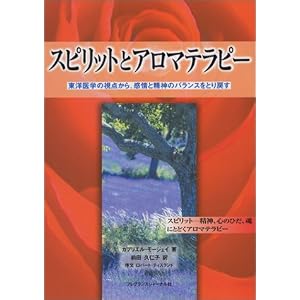 スピリットとアロマテラピー―東洋医学の視点から、感情と精神のバランスをとり戻す