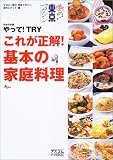 [Book]TBS『噂の!東京マガジン』制作スタッフ TBS噂の!東京マガジン平成の常識やって!TRYこれが正解!基本の家庭料理 (AC mook)