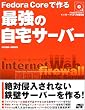 Fedora Core�ō��ŋ��̎���T�[�o�[�\��ΐN������Ȃ��S�ǃT�[�o�[�����!