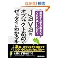 Java�̃I�u�W�F�N�g�w�����[�b�^�C�ɂ킩��{�\�ŏ����炻�������Ă����΂����̂�!