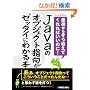 Java�̃I�u�W�F�N�g�w�����[�b�^�C�ɂ킩��{�\�ŏ����炻�������Ă����΂����̂�!