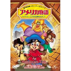 アメリカ物語 ファイベル/こころの宝物をさがして…