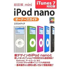 ���}��mini iPod nano�I�[�i�[�Y�K�C�h iTunes 7�Ή��� (���}��mini�V���[�Y)