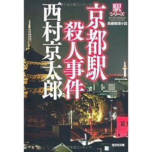 【クリックで詳細表示】京都駅殺人事件―駅シリーズ (光文社文庫) [文庫]