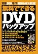 �����łł���DVD�o�b�N�A�b�v�\�����S�ґ劽�}! (Inforest mook)