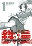 �S��-TEKKEN COMIC- 1 (�����O�W�����v�R�~�b�N�X)