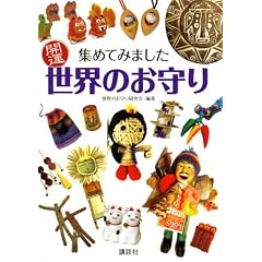 集めてみました 開運 世界のお守り (単行本)世界のお守り研究会 (著)
