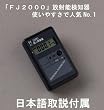 FJ2000 ���˔\�����(�K�C�K�[�J�E���^�[)