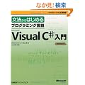 ���@����͂��߂�v���O���~���O����Microsoft Visual C#���� (�}�C�N���\�t�g���������)