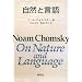 ���R�ƌ��� On Nature and Language