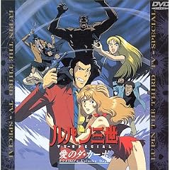 愛のダ・カーポ/FUJIKO’s Unlucky Days ― ルパン三世 TVスペシャル第11弾